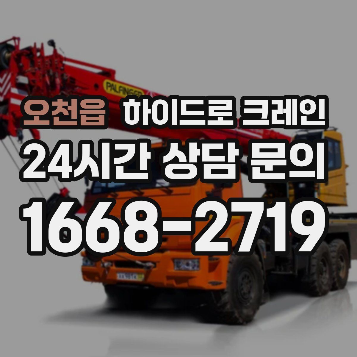 오천읍 하이드로 크레인 발전기·펌프 장비 이동이 필요할 때