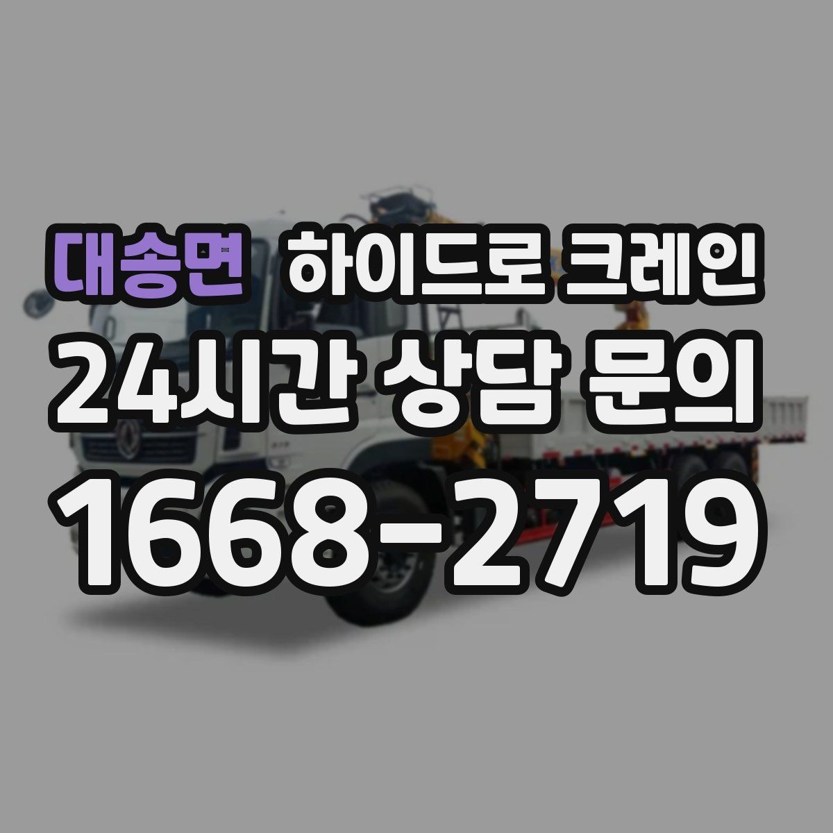대송면 하이드로 크레인 주택가 골목 현장 신호수 배치가 중요한 이유