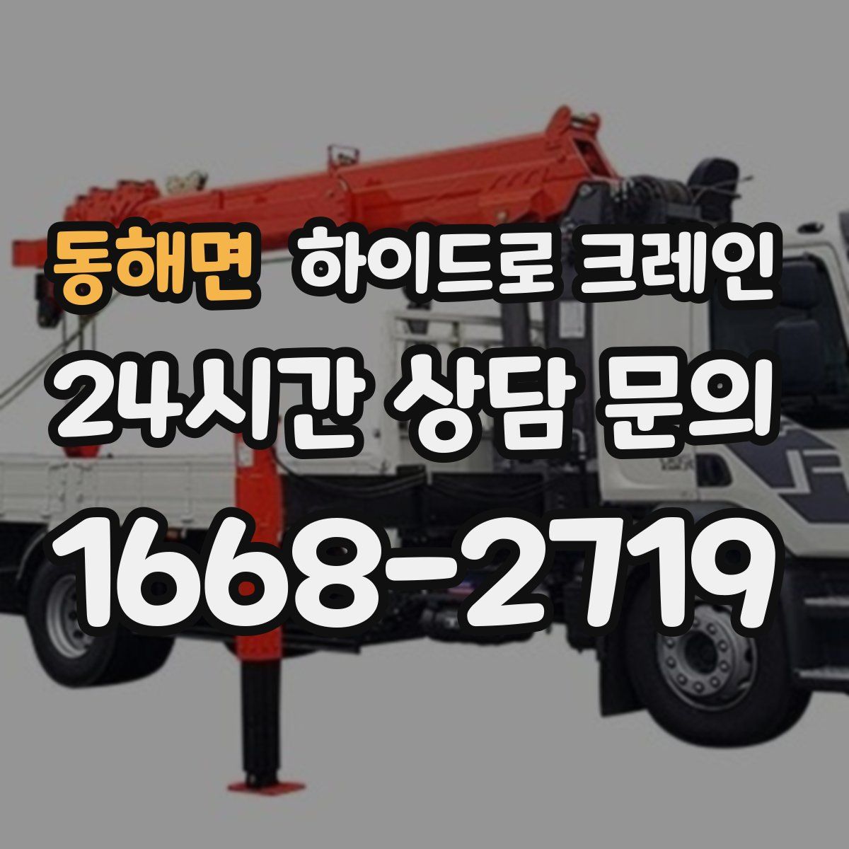 동해면 하이드로 크레인