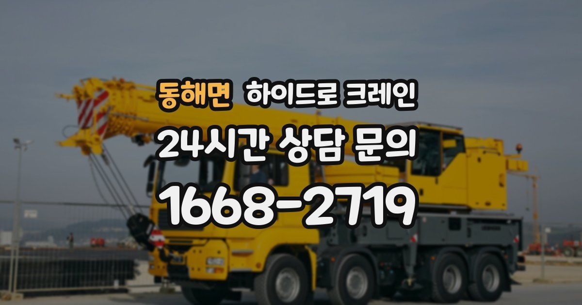 동해면 하이드로 크레인