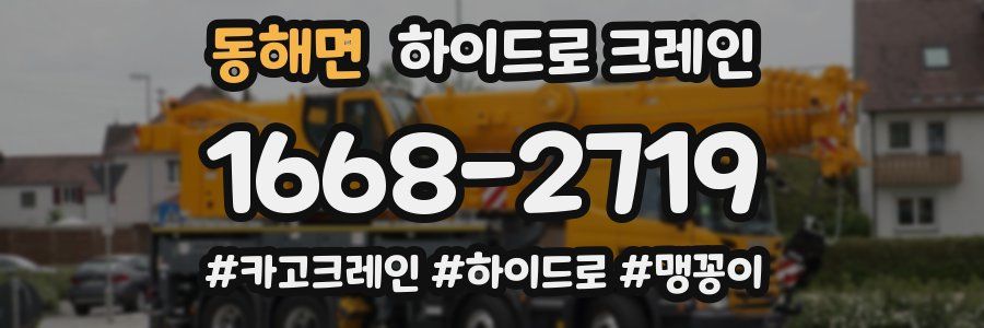 동해면 하이드로 크레인