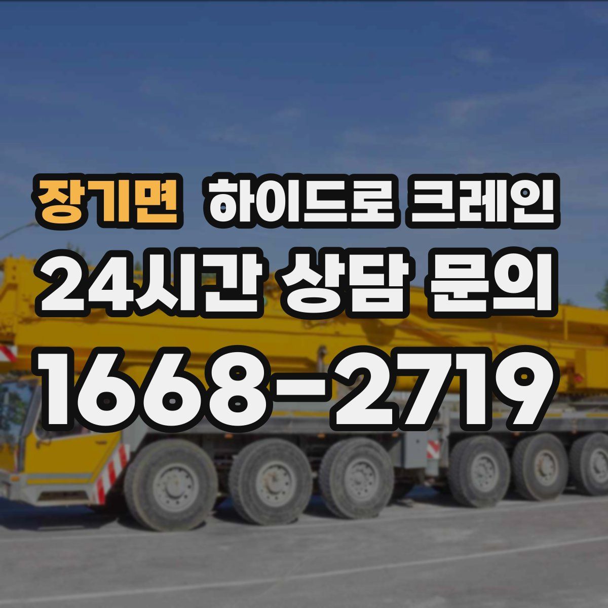 장기면 하이드로 크레인