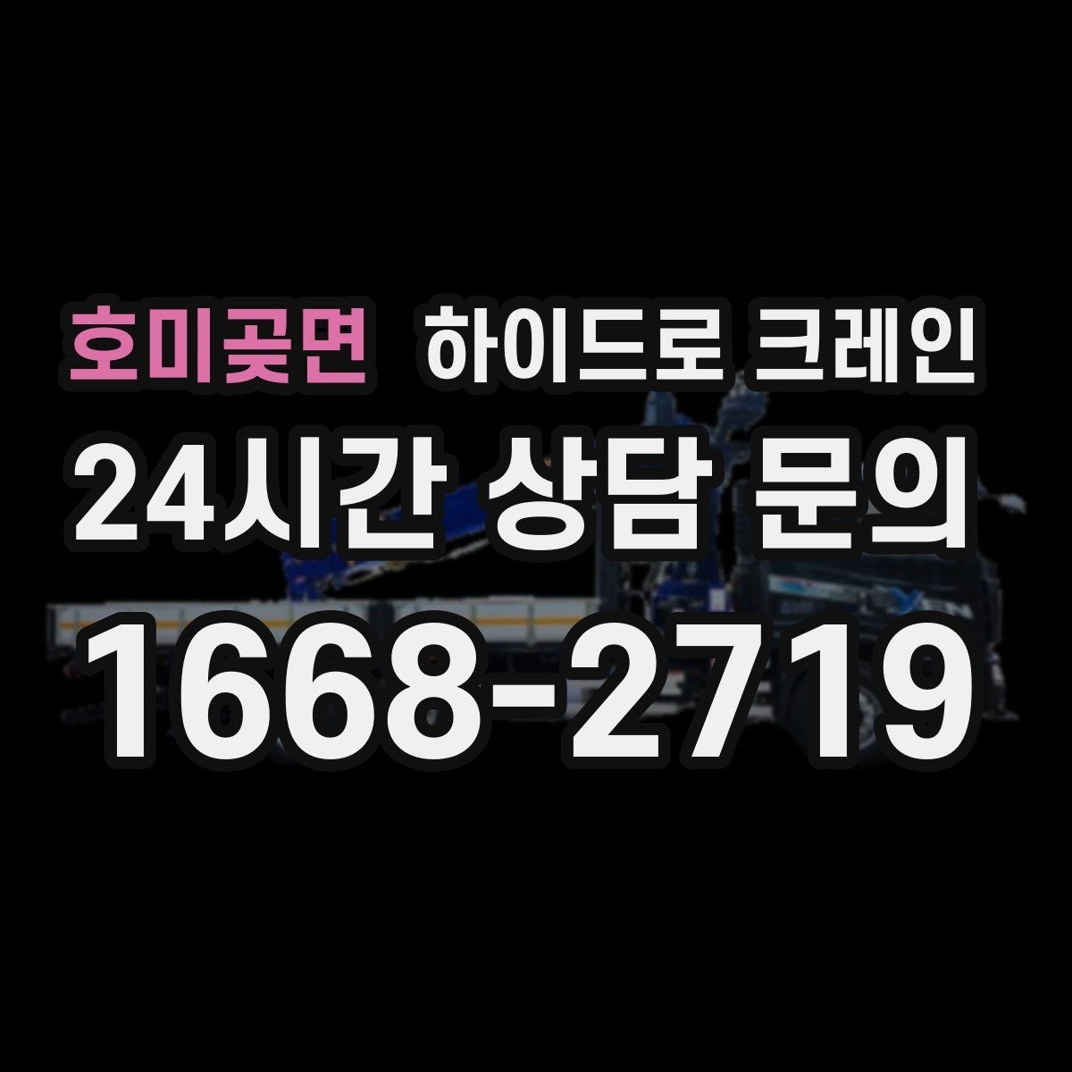 호미곶면 하이드로 크레인 강풍 예보일 때 안전하게 판단하는 체크 포인트