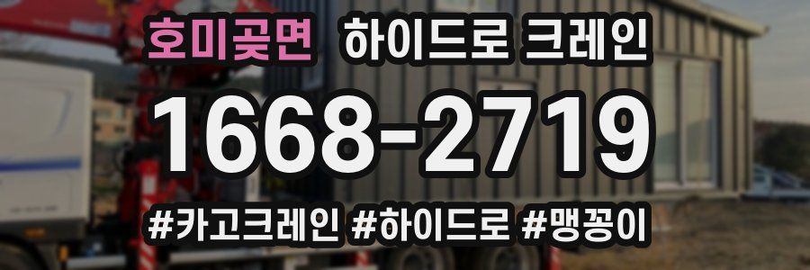 호미곶면 하이드로 크레인