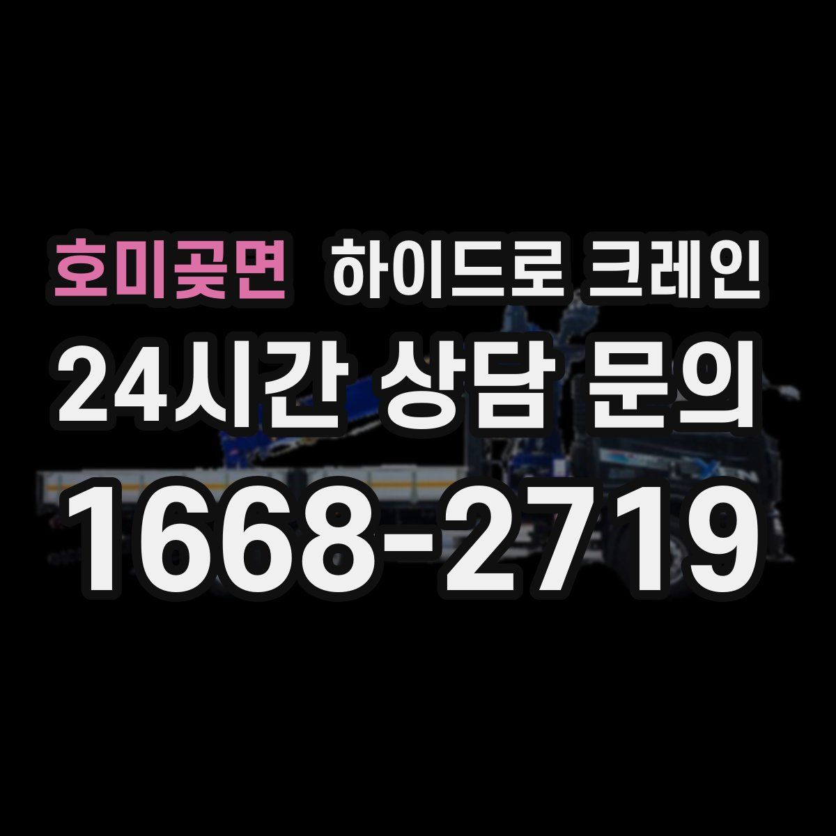 호미곶면 하이드로 크레인