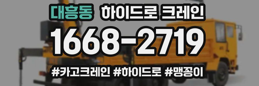 대흥동 하이드로 크레인