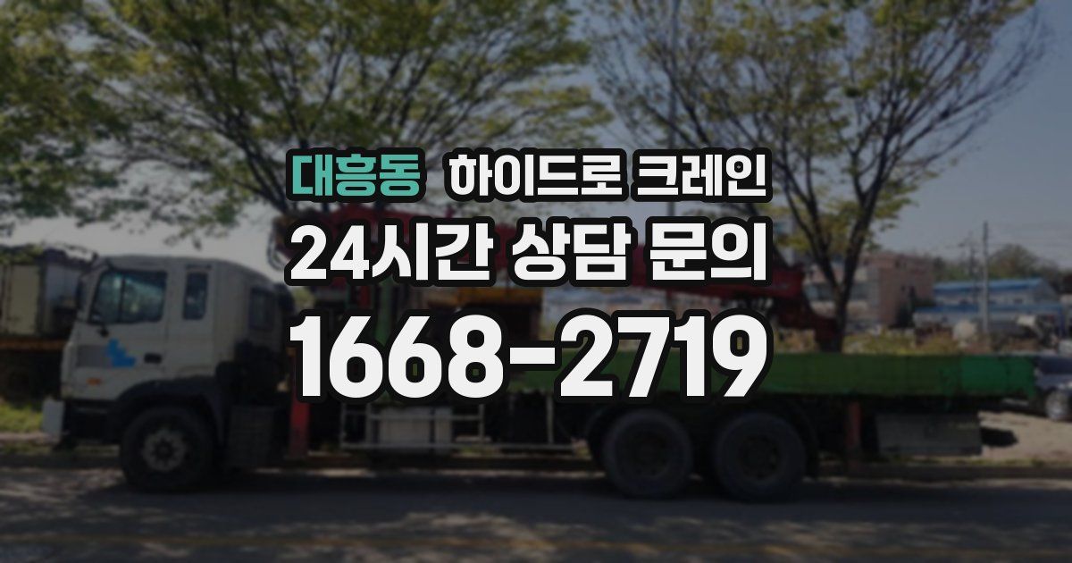 대흥동 하이드로 크레인
