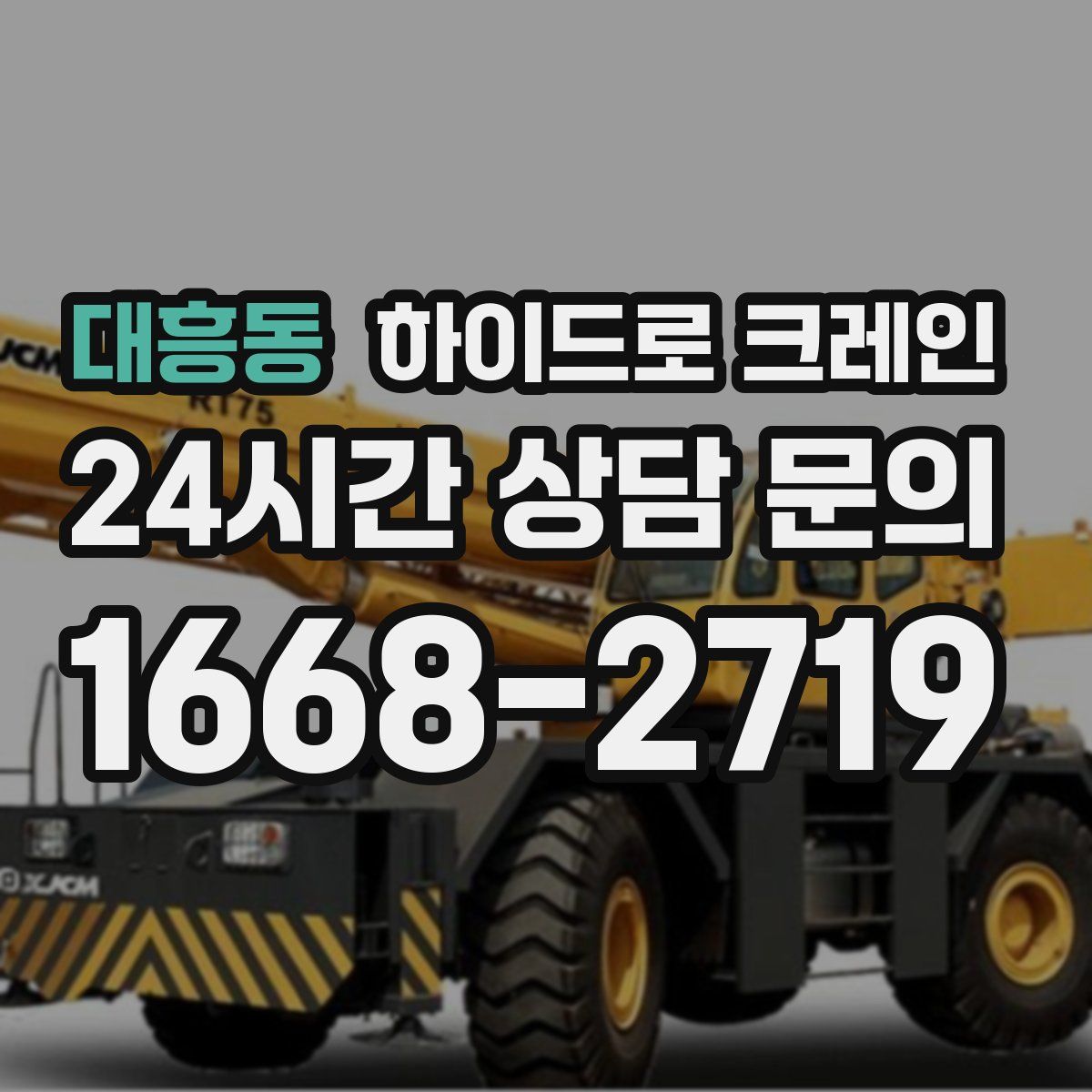 대흥동 하이드로 크레인