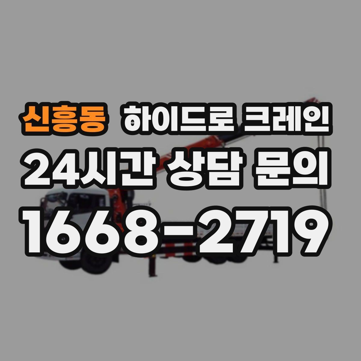 신흥동 하이드로 크레인 학교·병원 주변 현장 작업 시 주의