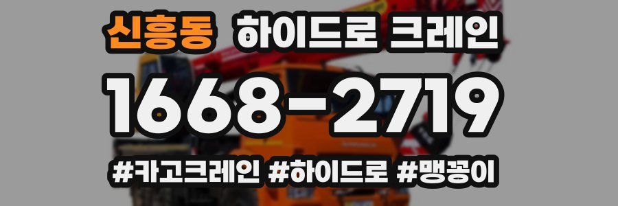 신흥동 하이드로 크레인