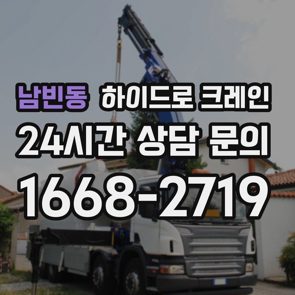 남빈동 하이드로 크레인 조형물·석재 양중 작업 포인트