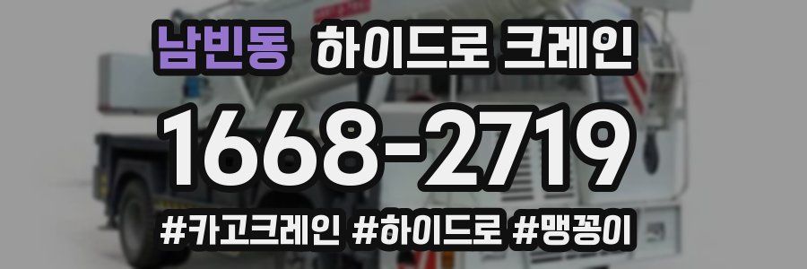남빈동 하이드로 크레인