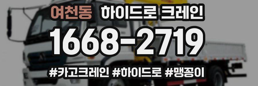 여천동 하이드로 크레인