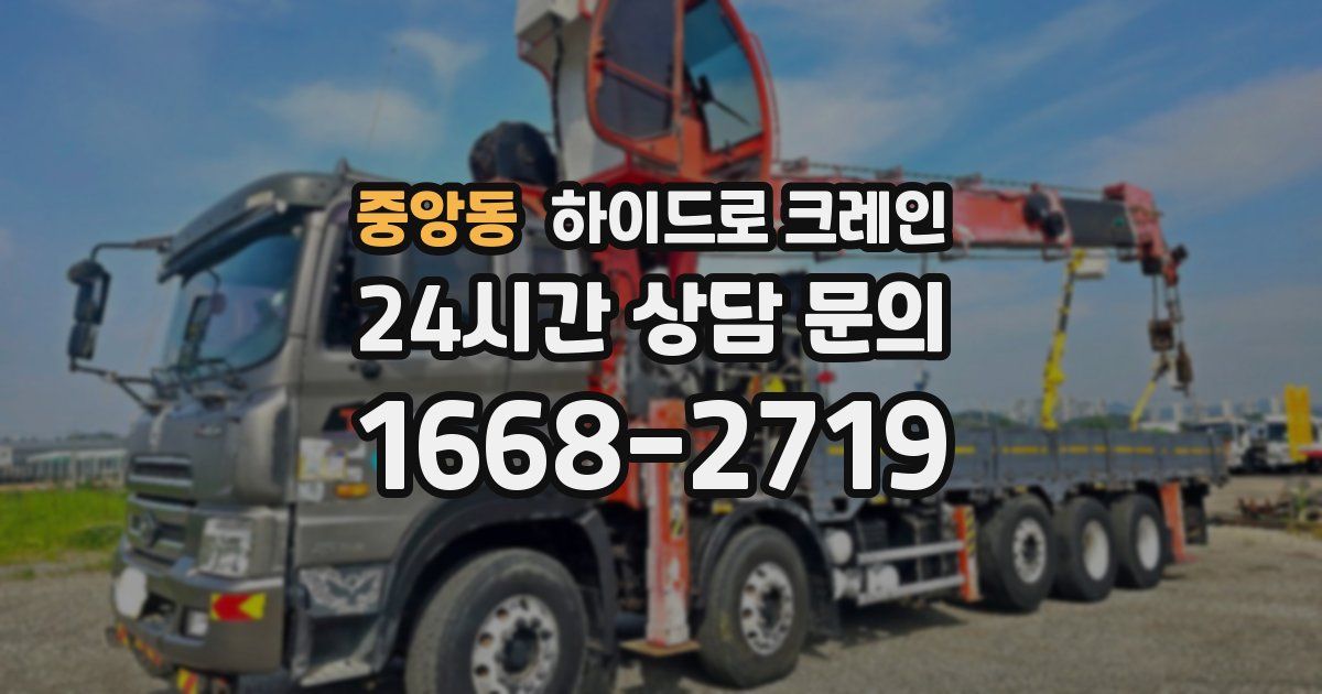 중앙동 하이드로 크레인