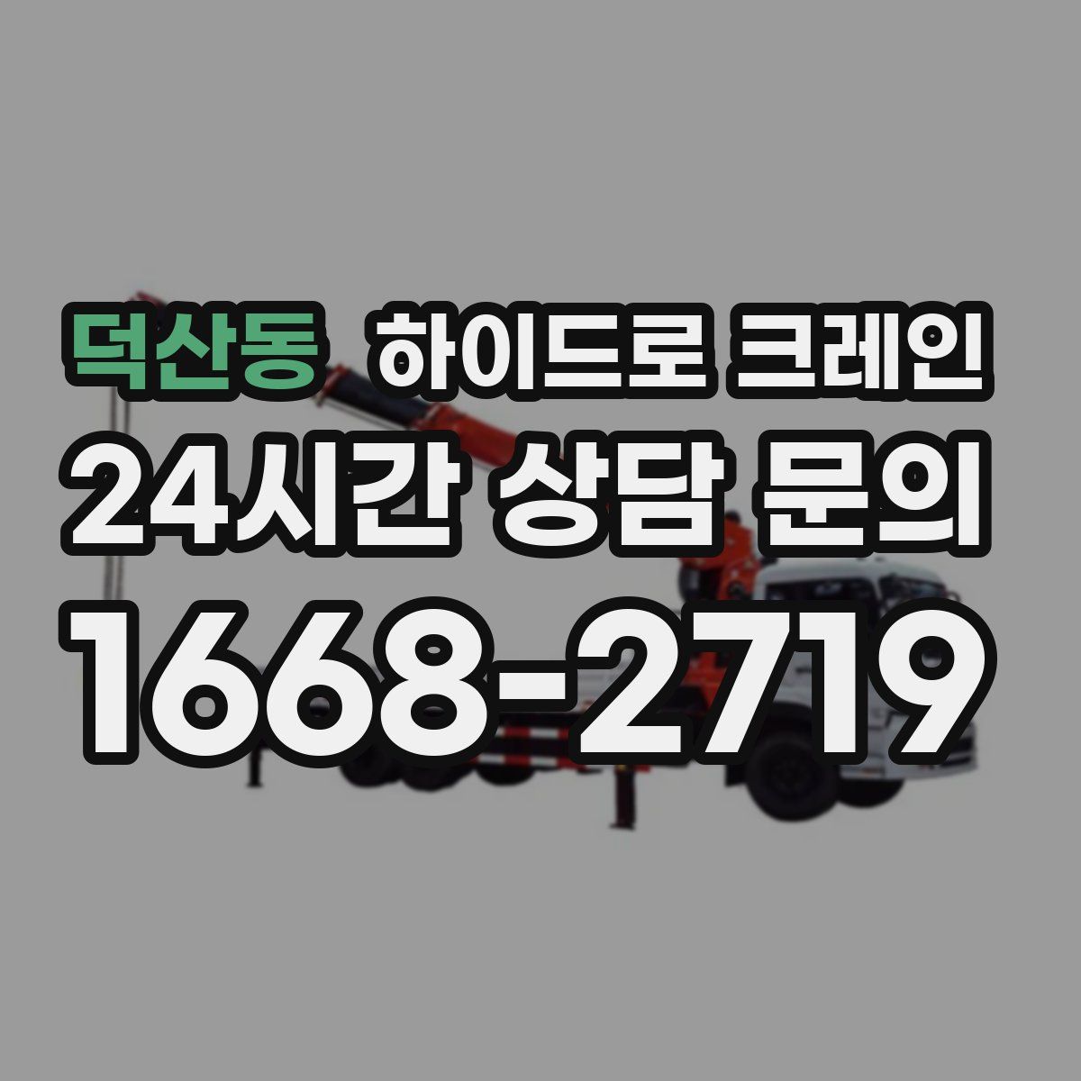 덕산동 하이드로 크레인