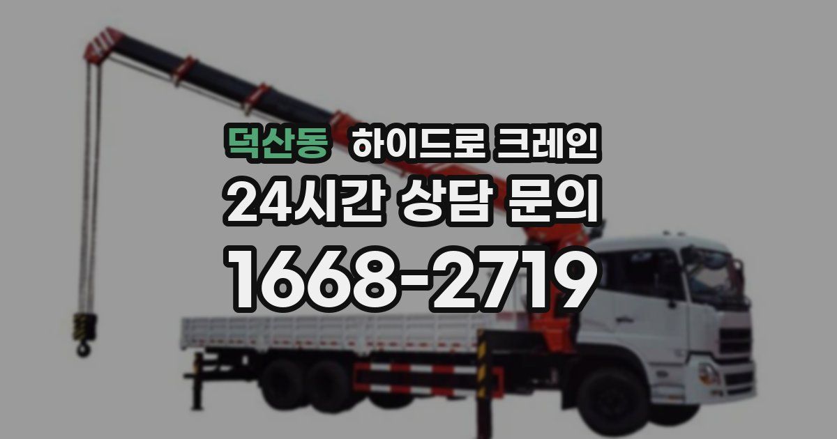 덕산동 하이드로 크레인