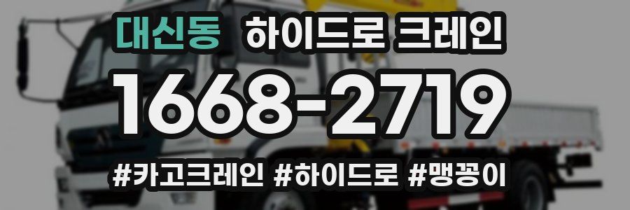 대신동 하이드로 크레인