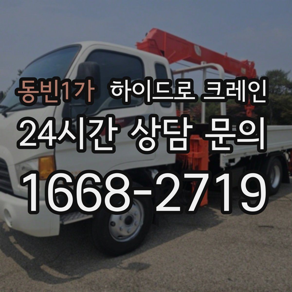 동빈1가 하이드로 크레인 현장 주변 장애물 체크 포인트