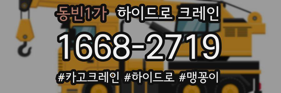동빈1가 하이드로 크레인