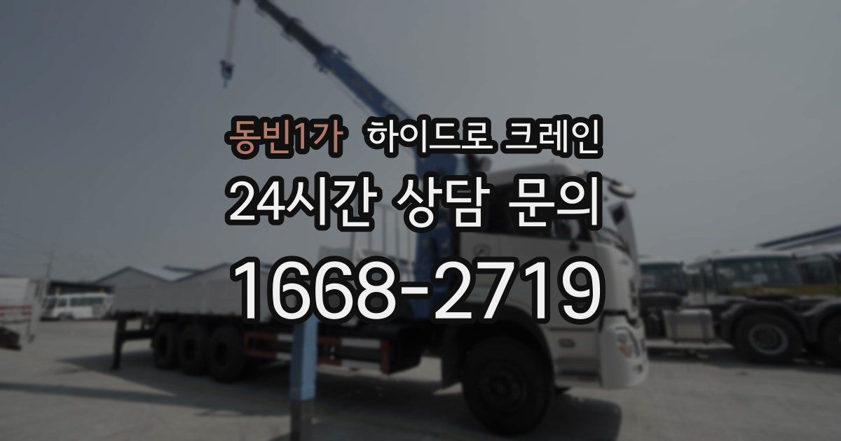 동빈1가 하이드로 크레인