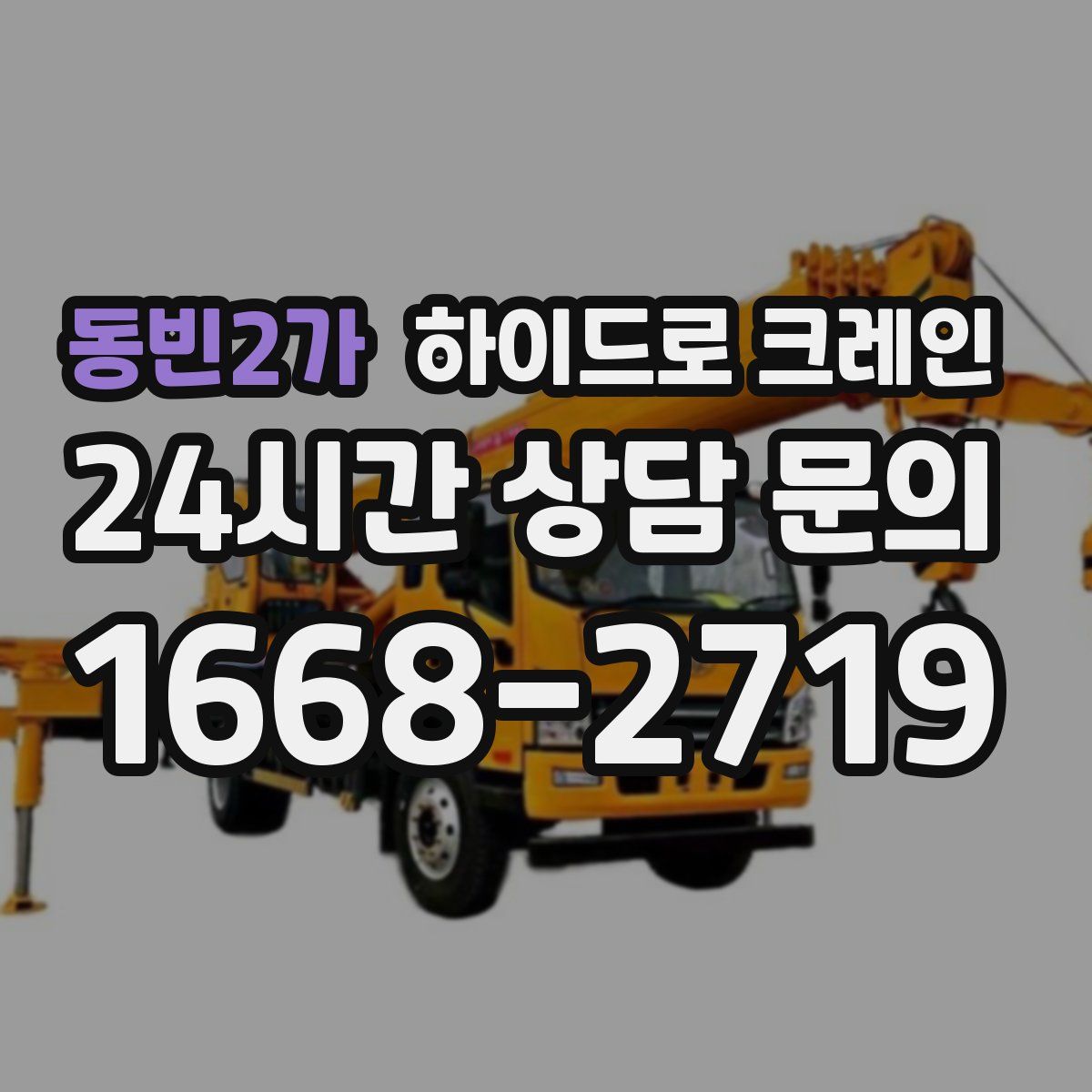 동빈2가 하이드로 크레인