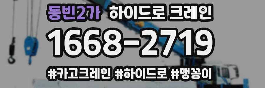 동빈2가 하이드로 크레인