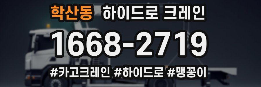 학산동 하이드로 크레인