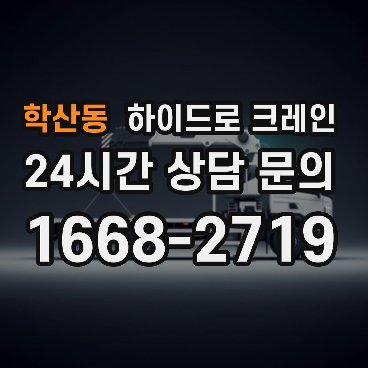 학산동 하이드로 크레인