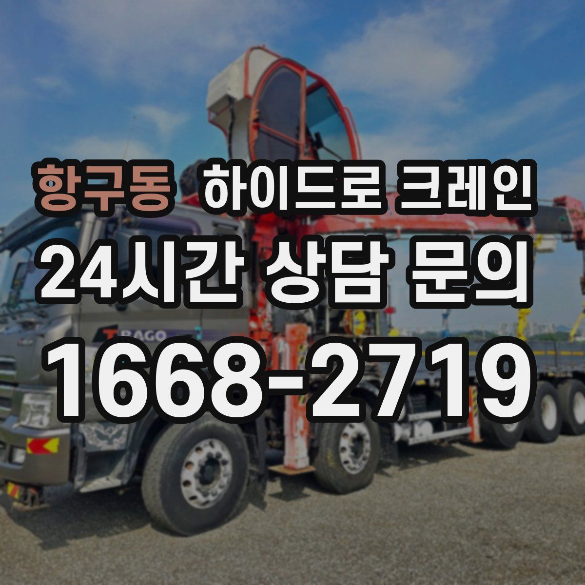 항구동 하이드로 크레인