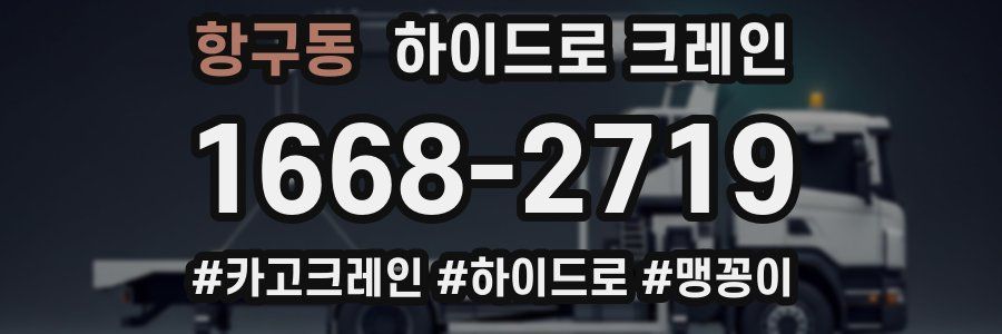 항구동 하이드로 크레인