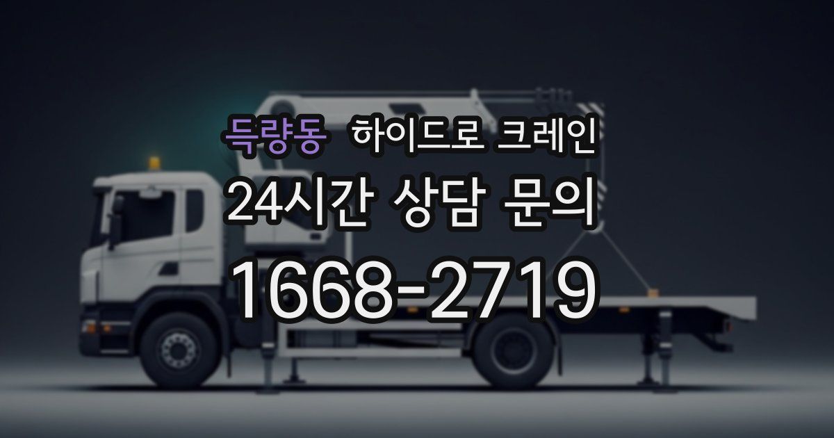 득량동 하이드로 크레인