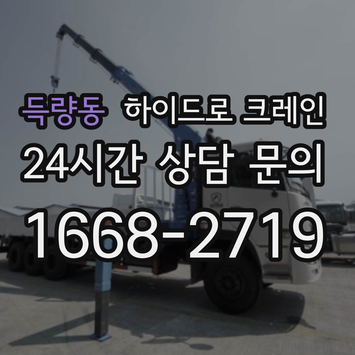 득량동 하이드로 크레인