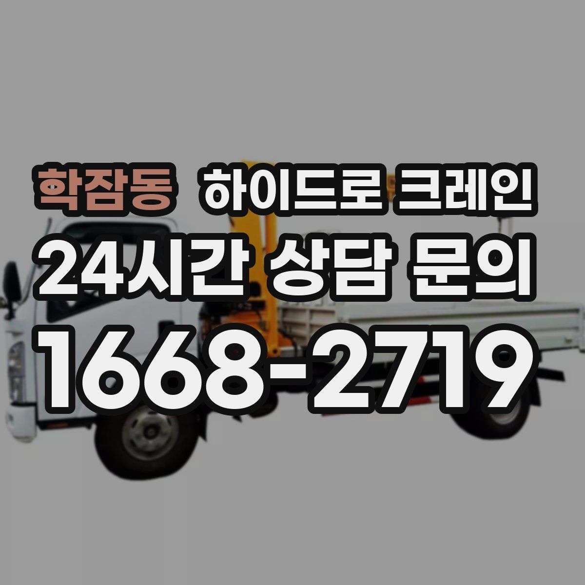 학잠동 하이드로 크레인