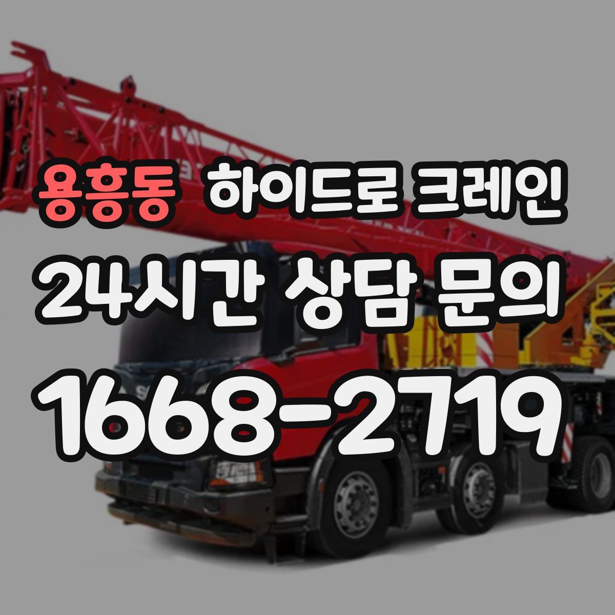 용흥동 하이드로 크레인