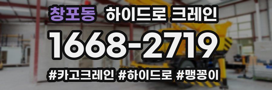 창포동 하이드로 크레인
