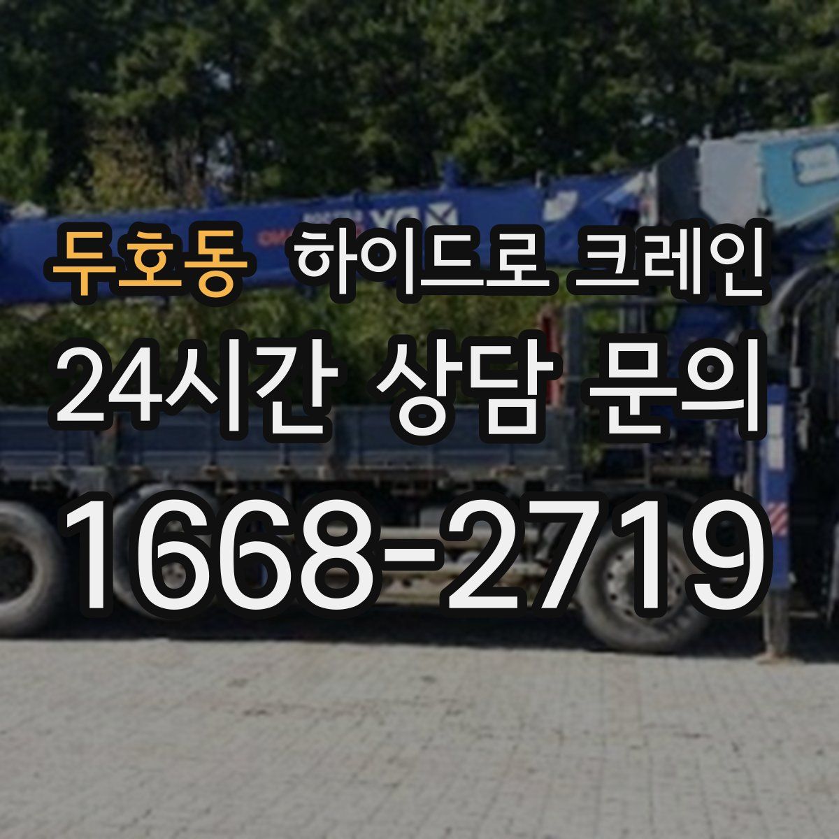 두호동 하이드로 크레인