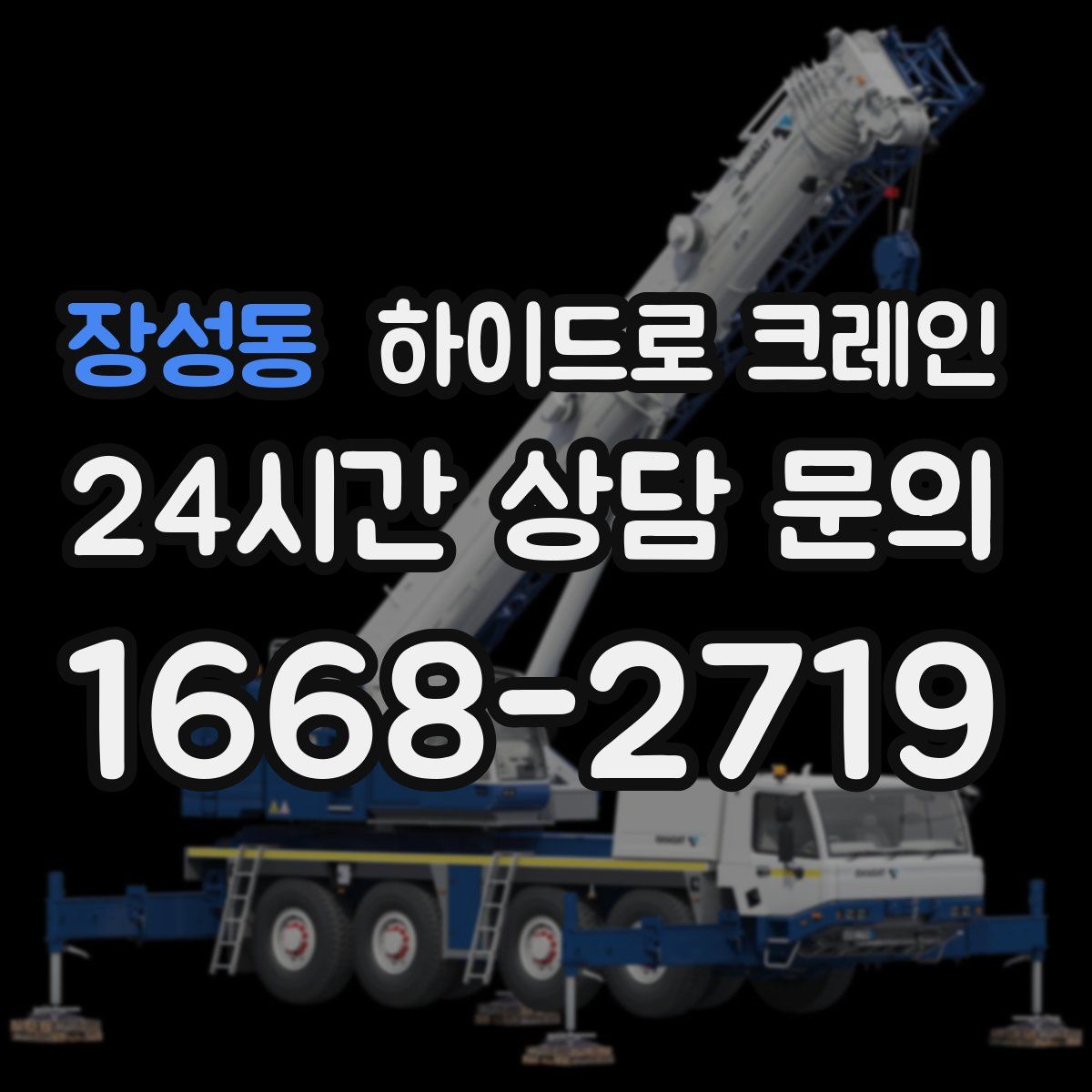 장성동 하이드로 크레인