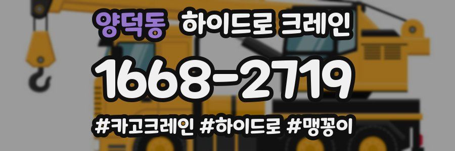 양덕동 하이드로 크레인