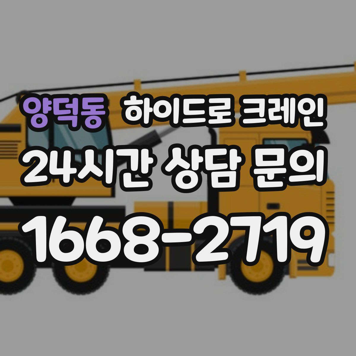 양덕동 하이드로 크레인