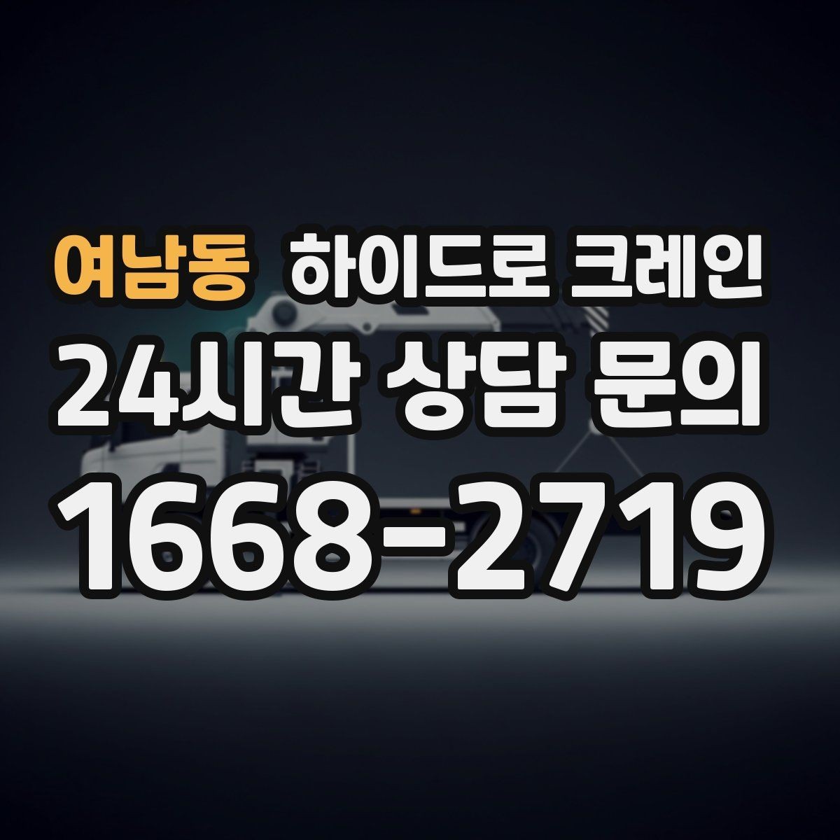 여남동 하이드로 크레인 조경석 작업 전후 안전 점검 포인트
