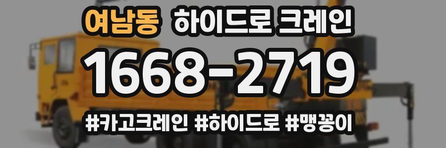 여남동 하이드로 크레인