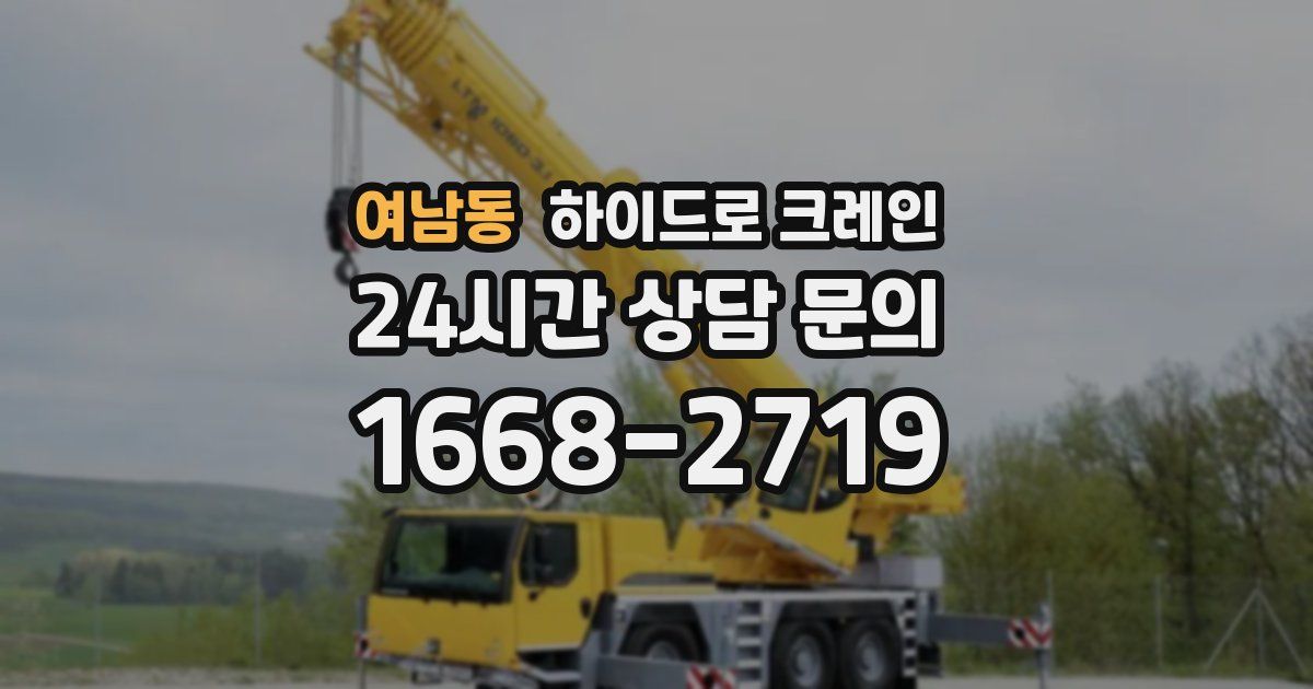 여남동 하이드로 크레인