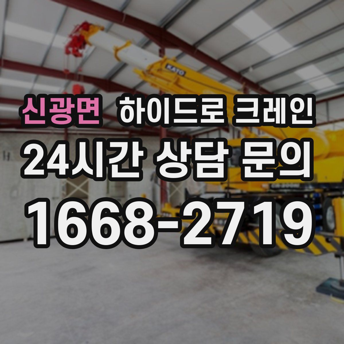 신광면 하이드로 크레인