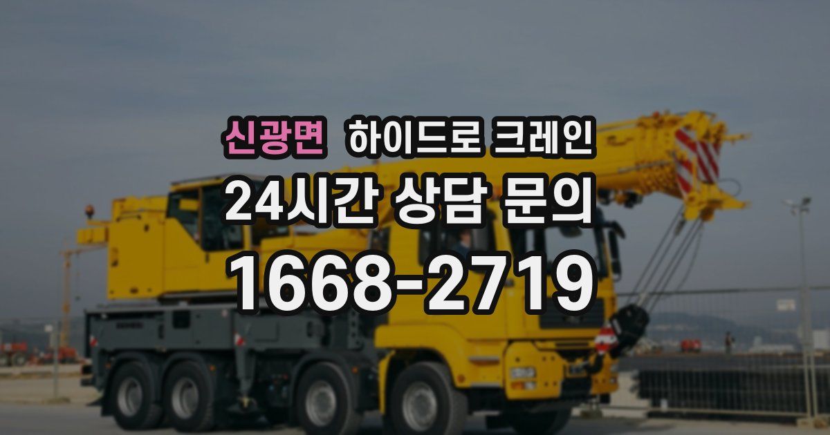 신광면 하이드로 크레인