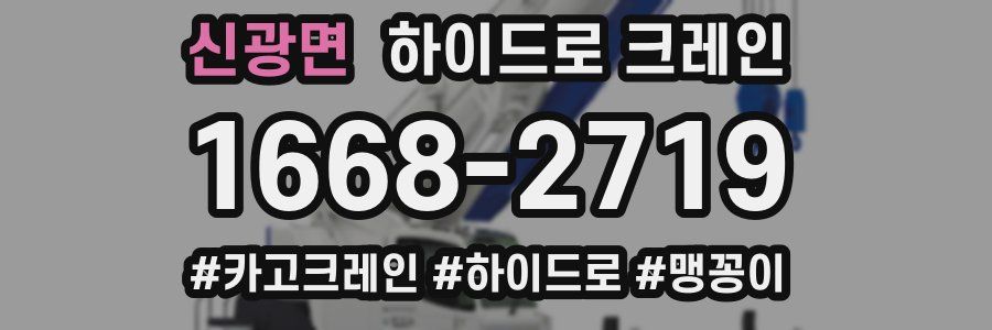 신광면 하이드로 크레인