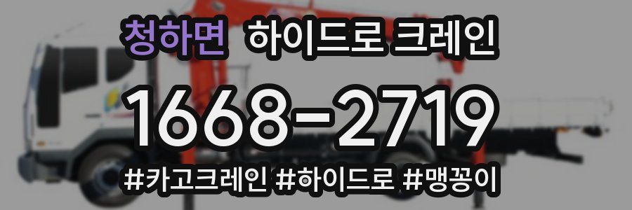 청하면 하이드로 크레인