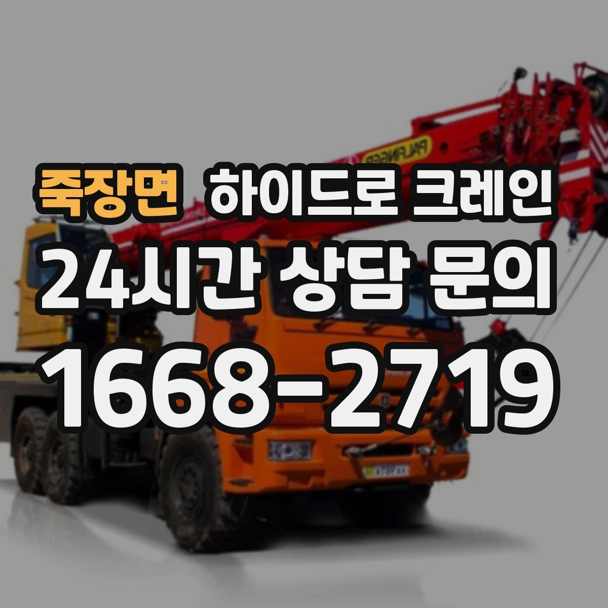 죽장면 하이드로 크레인