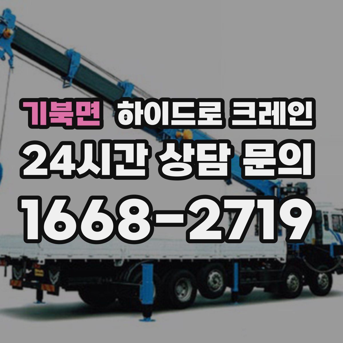 기북면 하이드로 크레인