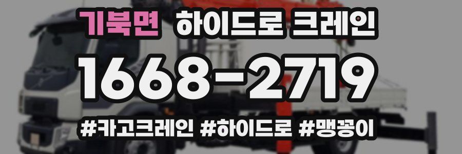 기북면 하이드로 크레인