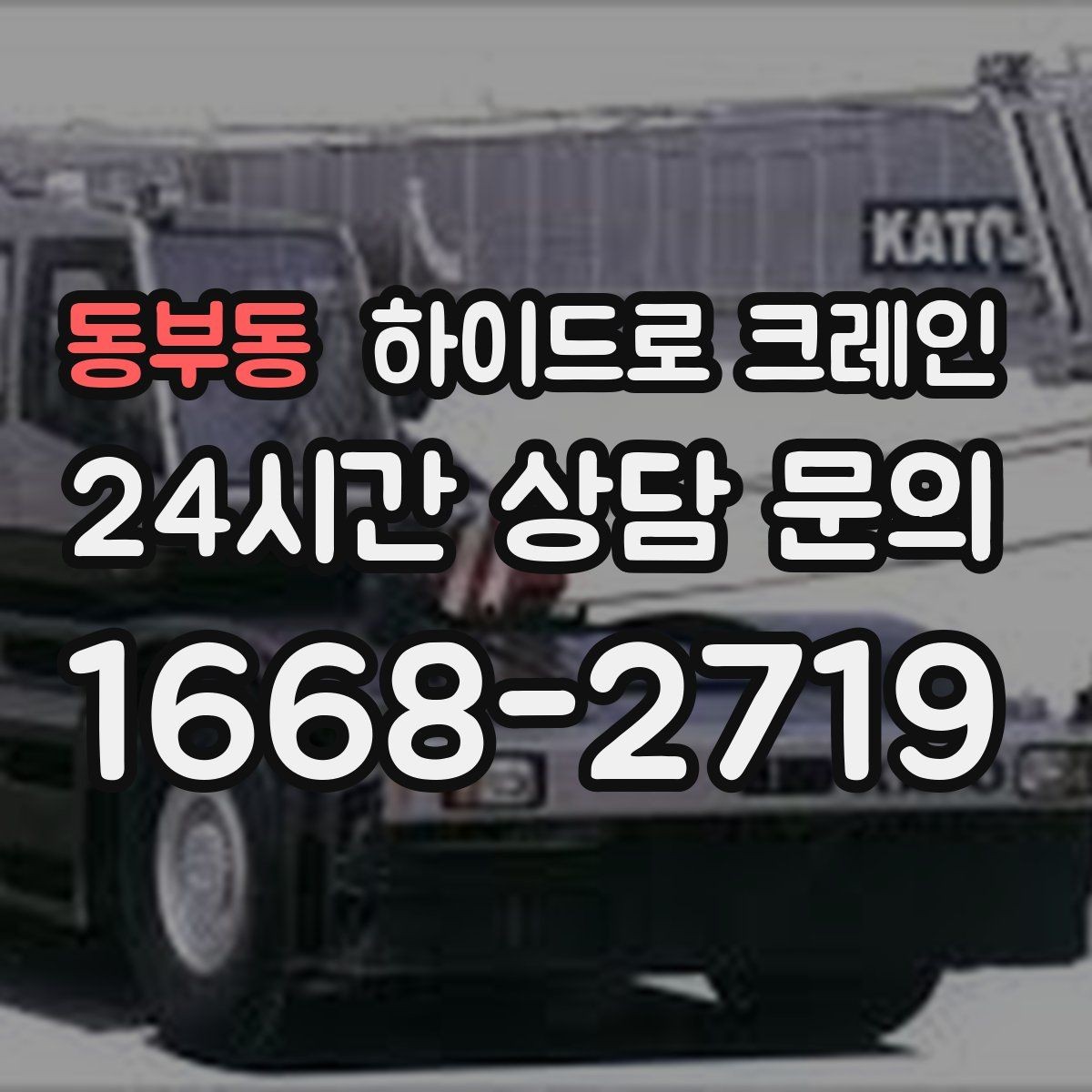 동부동 하이드로 크레인 눈 오는 날 현장 야간 작업 시 조명과 통제 준비 사항